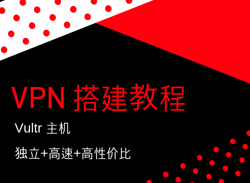 VPN搭建教程-外贸翻墙教程【超详细+最新版】2025.1月更新