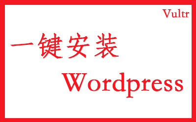 如何使用Vultr一键安装WordPress博客 | 部署WordPress博客