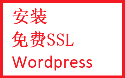 WordPress Https怎么设置?免费SSL证书安装